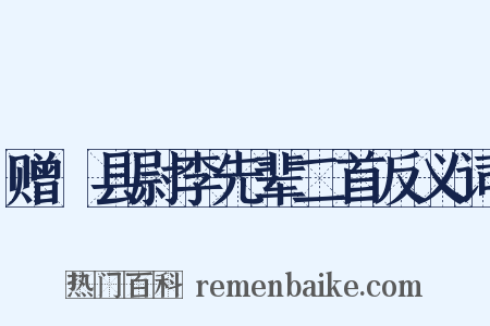 赠鄠县尉李先辈二首反义词是什么意思的图片